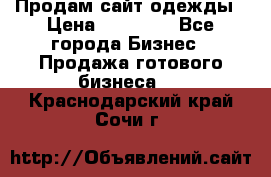 Продам сайт одежды › Цена ­ 30 000 - Все города Бизнес » Продажа готового бизнеса   . Краснодарский край,Сочи г.